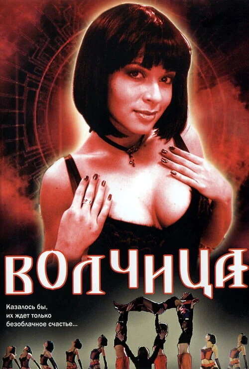 Волчица 2006 смотреть онлайн бесплатно
